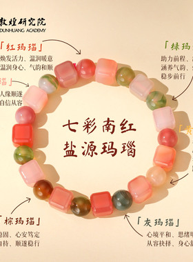 敦煌研究院盐源玛瑙方糖手串