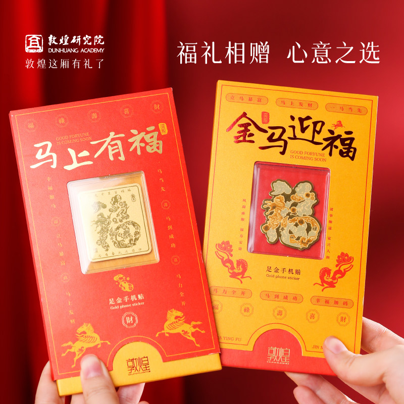 敦煌研究院 马上有福手机贴 足金999黄金手机贴2026马年礼物新年