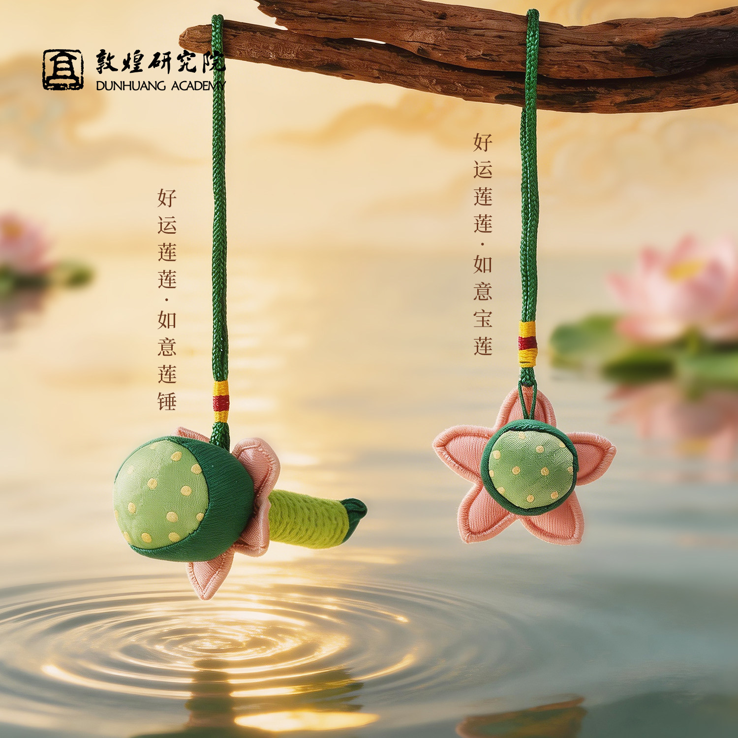 敦煌研究院 好运莲莲艾草锤挂件 敦煌文创钥匙扣包包挂件生日礼物