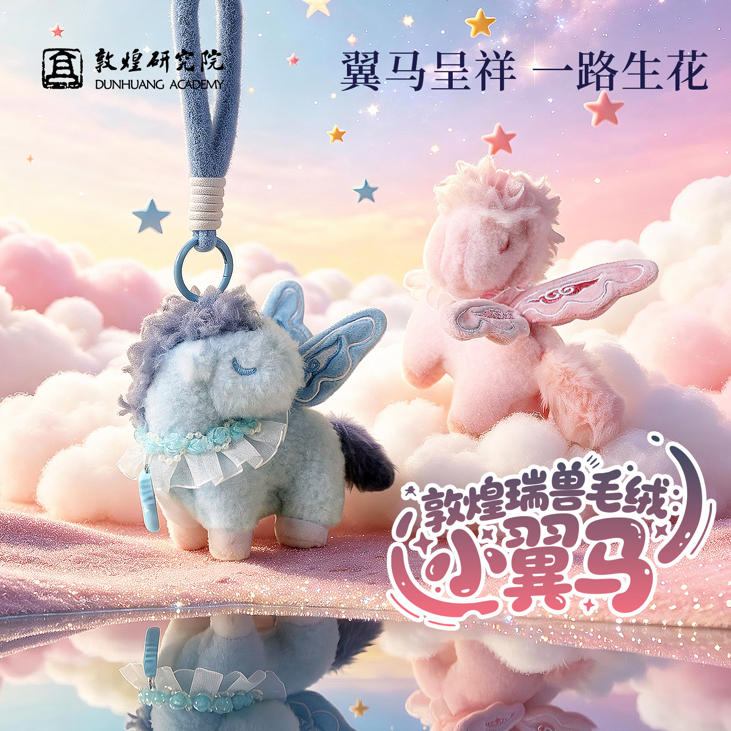 敦煌研究院小翼马可爱毛绒挂件包包挂饰玩偶小学生幼儿园毕业礼物