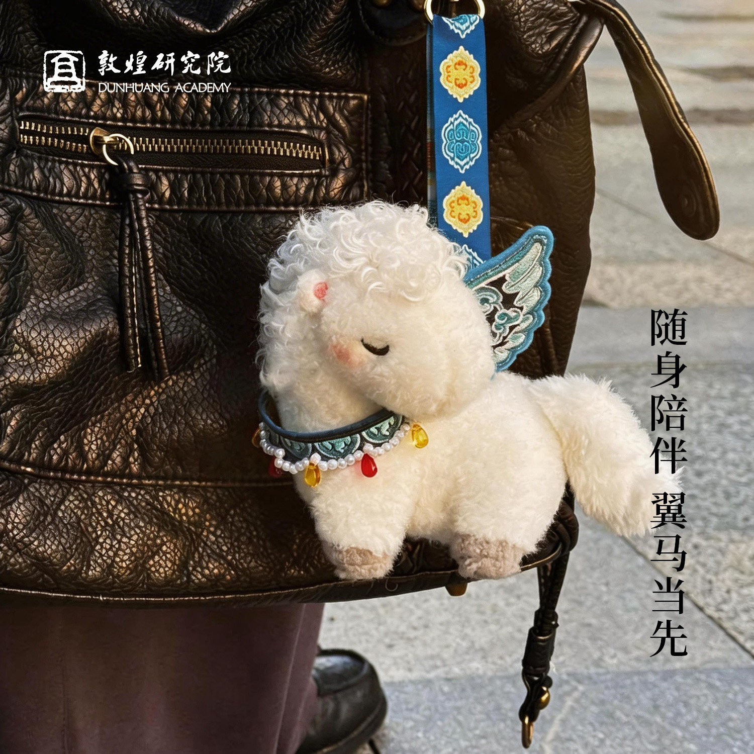 敦煌研究院翼马小马毛绒挂件可爱玩偶毕业礼物送学生书包挂饰女生