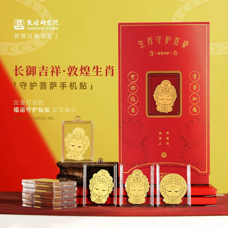 敦煌研究院 生肖守护菩萨手机贴 黄金手机贴足金贴片新年礼物贴纸