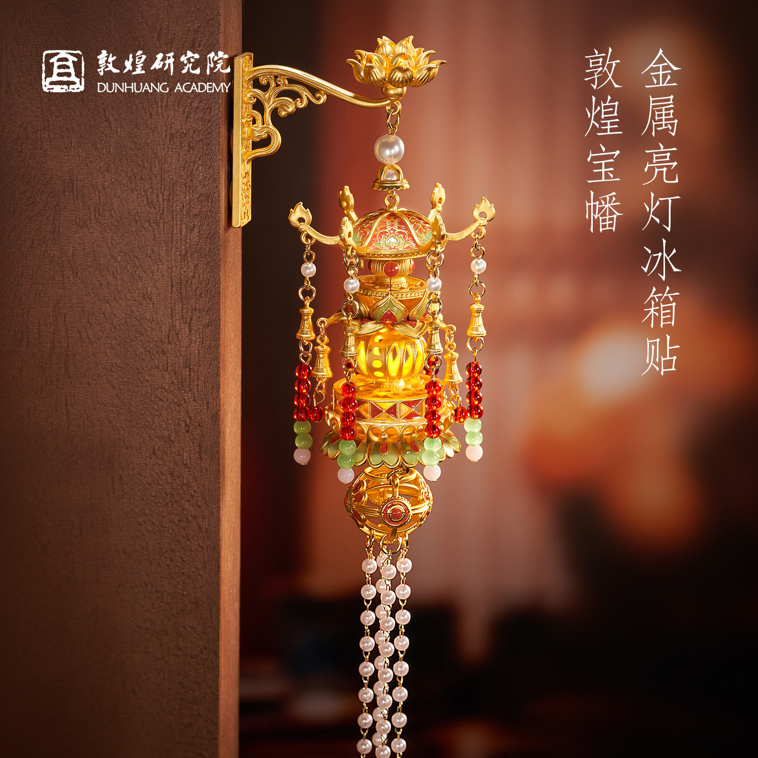 敦煌研究院祈福宝幡金属亮灯冰箱贴博物馆磁贴宫灯夜光莫高窟文创