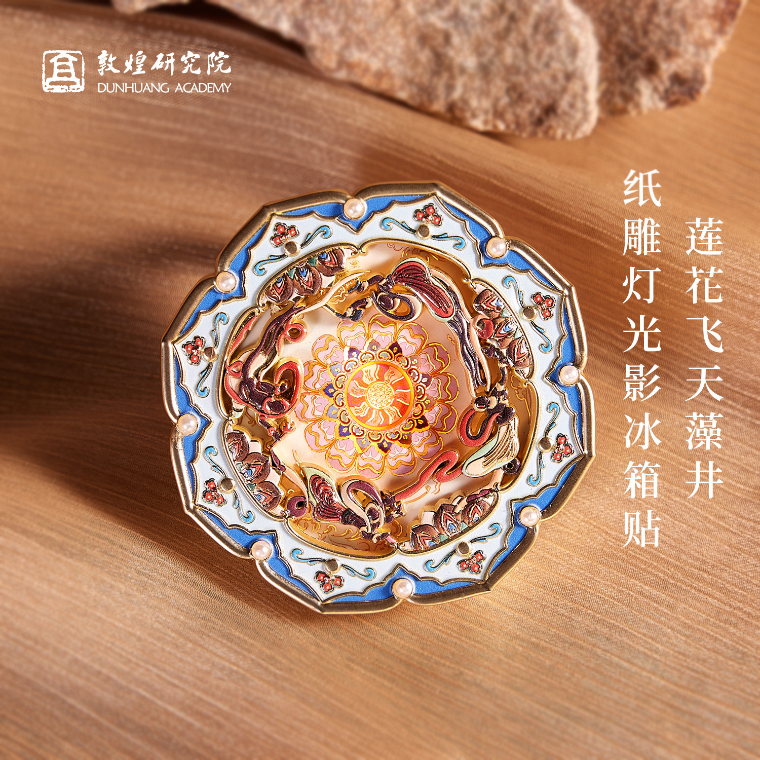 敦煌研究院莲花飞天藻井纸雕灯金属冰箱贴亮灯夜光博物馆文创磁贴