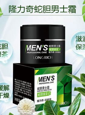 正品隆力奇蛇胆男士霜50g