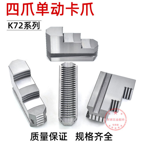 车床卡盘四爪单动卡盘卡爪K72 630800通用卡爪配环球四爪卡盘配件 - 图3
