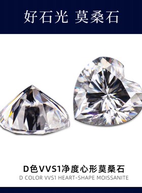 爱心形裸石桃心形高质量莫桑裸石