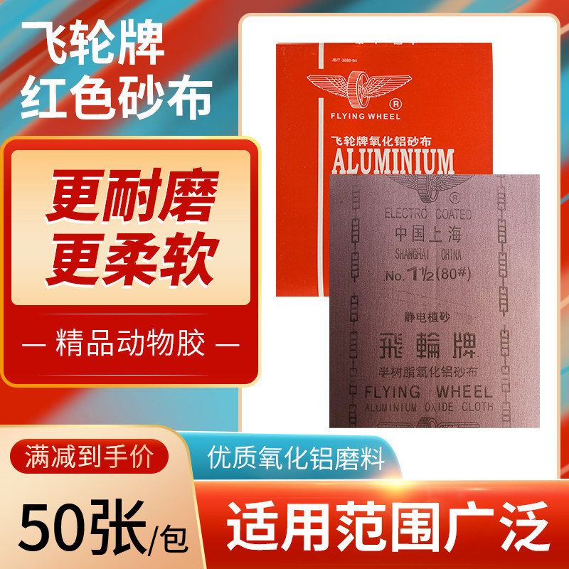 飞轮牌红色砂布抛光打磨半树脂氧化铝砂纸耐磨型干磨纱布60-120目,淘宝优惠券,粉丝福利购,淘宝优惠卷