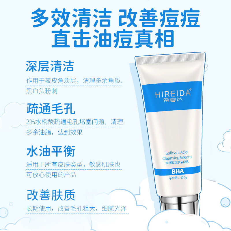 希睿达超分子水杨酸痘痘学生洁面乳 希睿达洁面