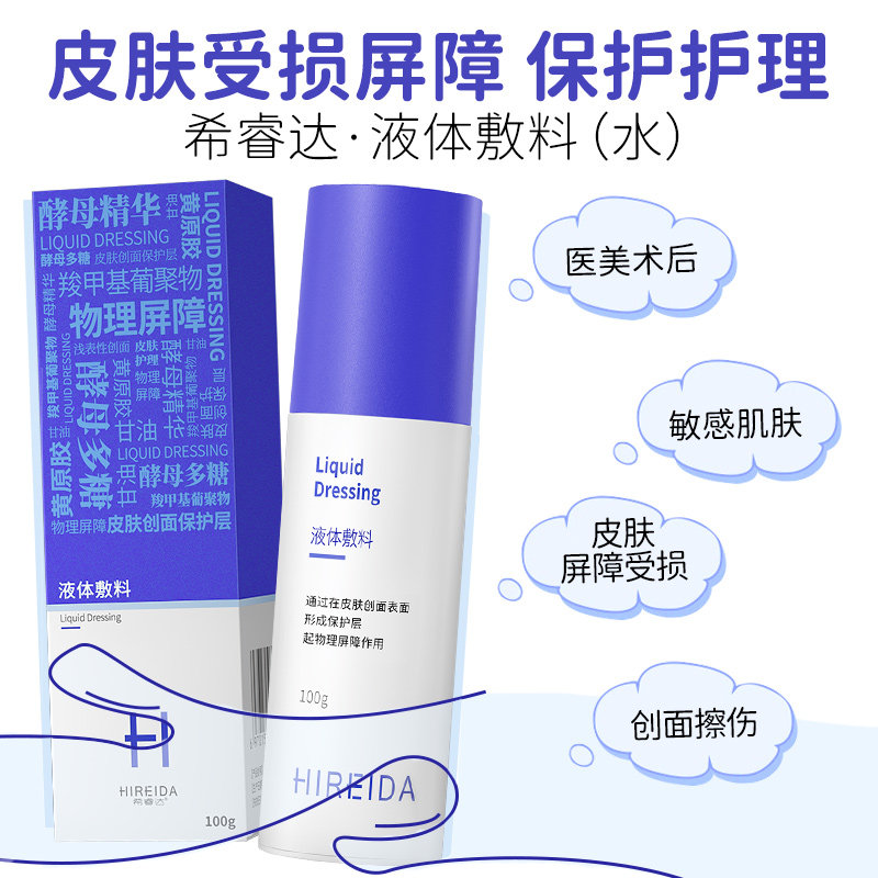 希睿达医用水皮肤屏障修护液体敷料 希睿达伤口敷料