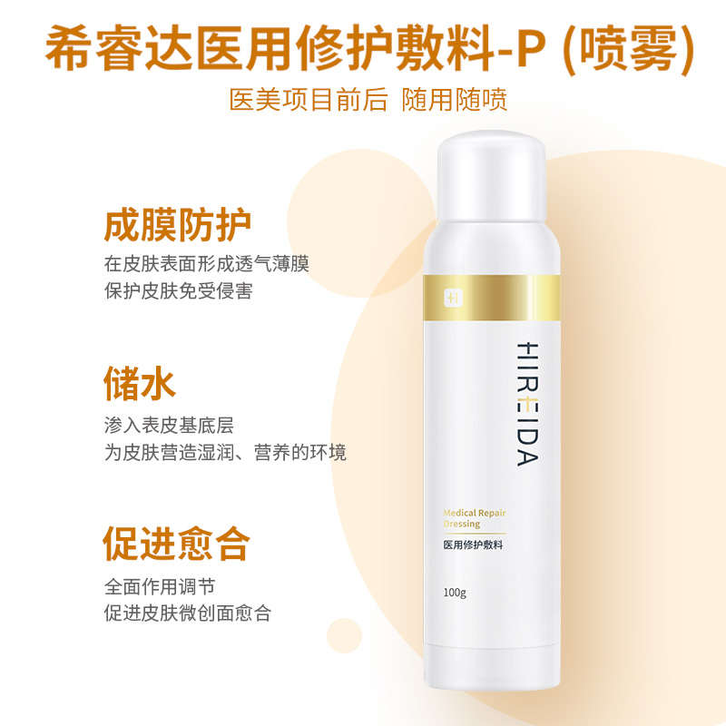希睿达医用敷料医美修护喷雾创口护理激光术后皮肤屏障修护水乳
