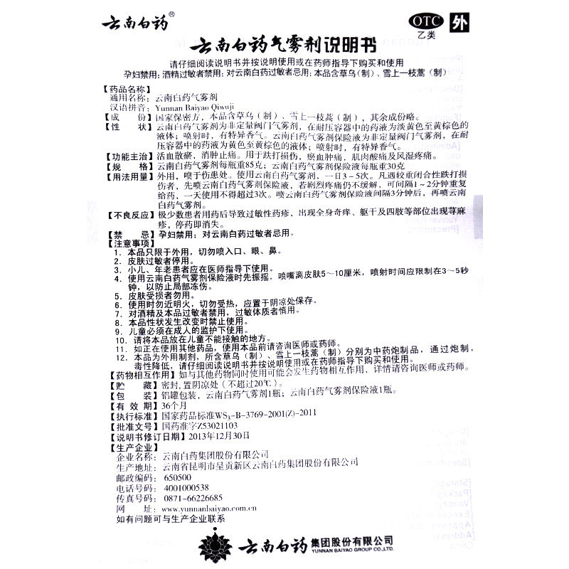 云南白药气雾剂跌打损伤活血化瘀喷剂消肿止痛膏药肌肉酸痛喷雾剂 - 图3