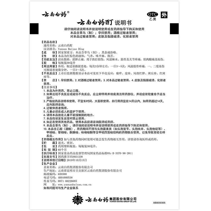 云南白药酊30ml 活血散淤消肿止痛跌打损伤风湿麻木肌肉酸痛冻伤 - 图3