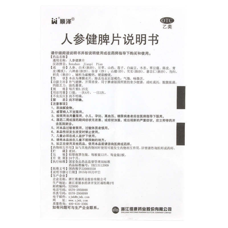 顺泽人参健脾片补气健脾开胃消食 康宁大药房肠胃用药
