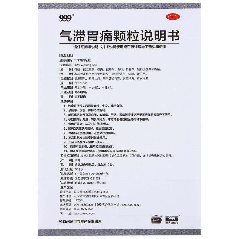 999气滞胃痛12袋舒肝理气颗粒 康宁大药房肠胃用药