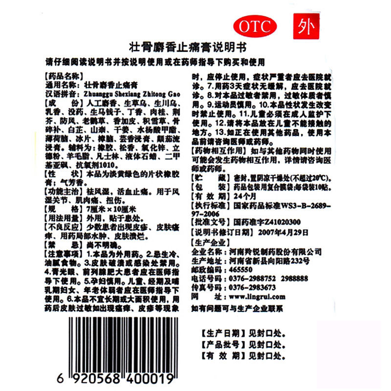 羚锐贴老虎膏药劳损壮骨麝香止痛膏 康宁大药房风湿骨外伤
