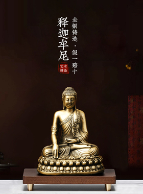 铜臻黄铜释迦牟尼佛摆件