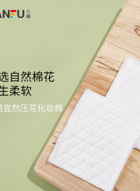 【量贩装】三福宜简宜然 YY107压花化妆棉卸妆棉180片装431074