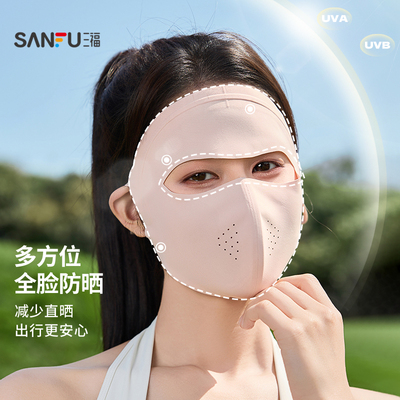 三福防晒面罩女防紫外线全脸防紫外线遮脸遮阳口罩脸基尼2026新款