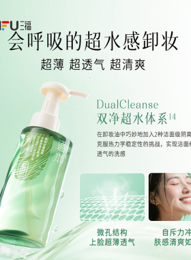 三福 逐本云檀水感洁颜油150ml 852878