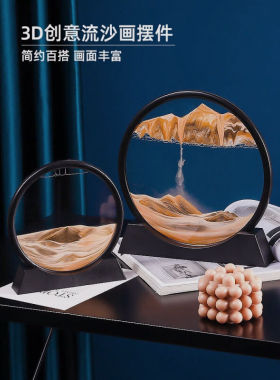 展鸥流沙画摆件轻奢3D创意礼品生日解压解闷艺术沙漏家居饰品圆形