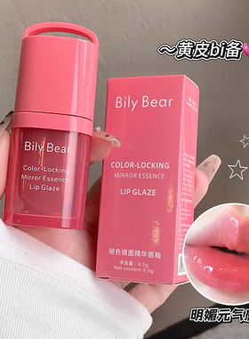 Bilybear水光镜面唇釉伪素颜