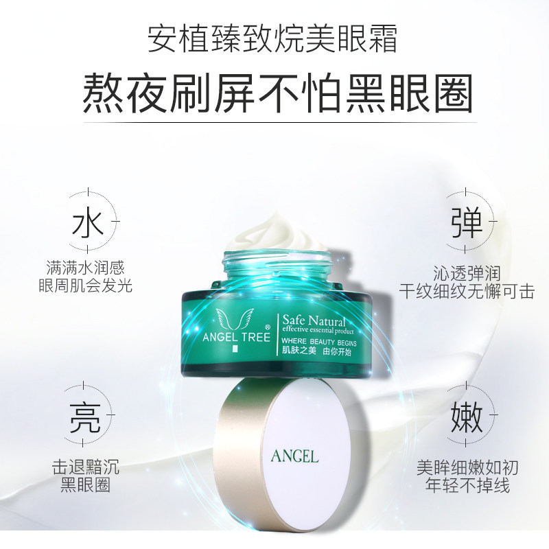 安植臻致烷美改善细纹黑眼圈眼霜 angeltree安植眼霜