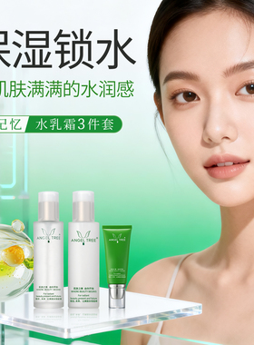 ANGELTREE/安植水乳霜套装