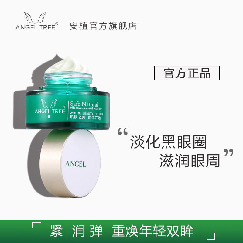 安植臻致烷美改善细纹黑眼圈眼霜 angeltree安植眼霜