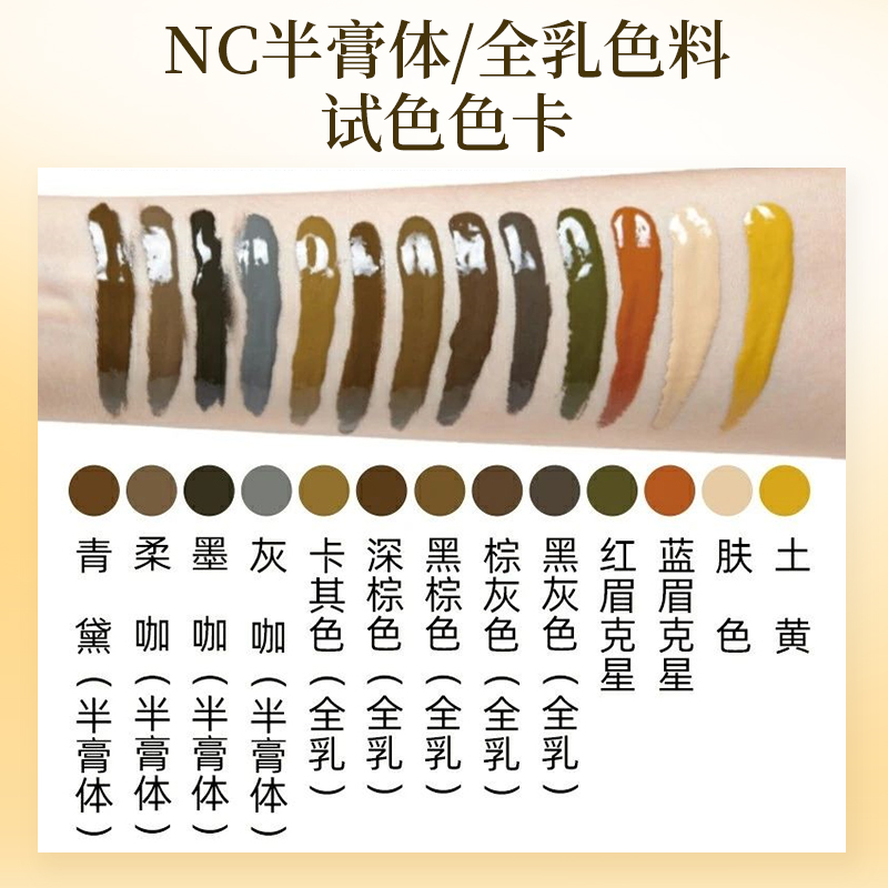 正品NC纹绣色料半永久纹绣色料纯植物雾眉纹眉毛色乳眼线线升级版 - 图2