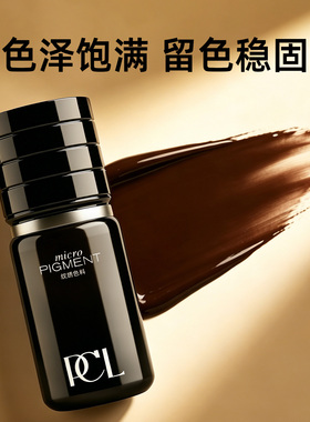 PCL正品纯植物纹绣专用线条眉