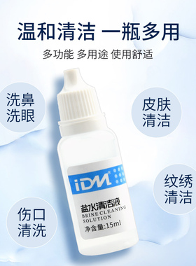 IDM纹绣清洗液眼线冲洗剂