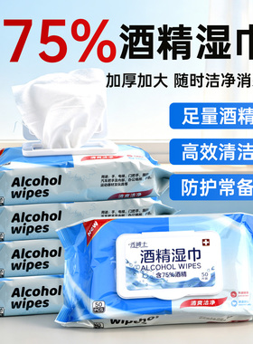 秀博士75度酒精消毒湿巾上班学生擦手家庭便携儿童杀菌湿纸巾50抽