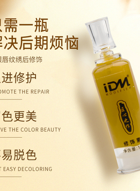 IDM纹绣修复剂眉毛零结痂固色