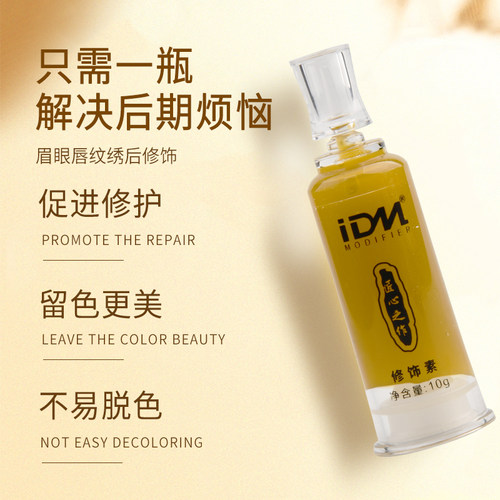 IDM匠心纹绣修复剂美容院固色修护剂半永久眉毛修复素纹眉修复液 - 图1
