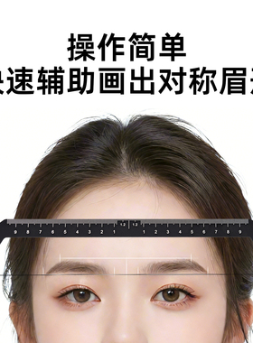 纹绣定位尺金属辅助平衡眉卡