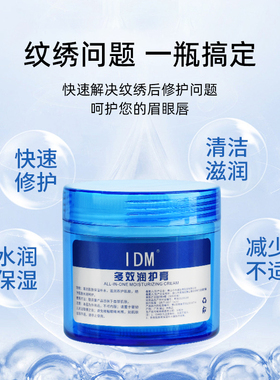 IDM金瑞丽纹绣修复膏辅助膏固色
