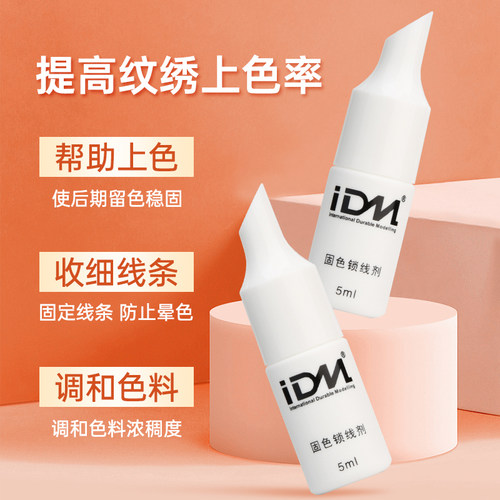 IDM固色锁线剂 半永久雾眉锁线剂 纹绣固线剂 纹绣眉飘眉锁色 - 图0