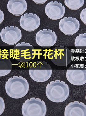 一秒花开山茶花睫毛嫁接滴胶水