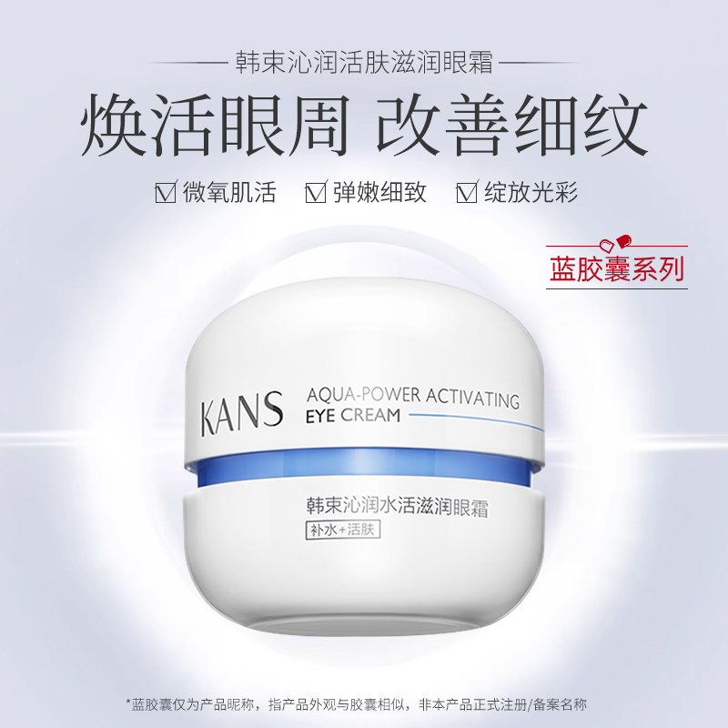 韩束蓝胶囊滋润水活舒缓细纹眼霜 韩束领航眼霜