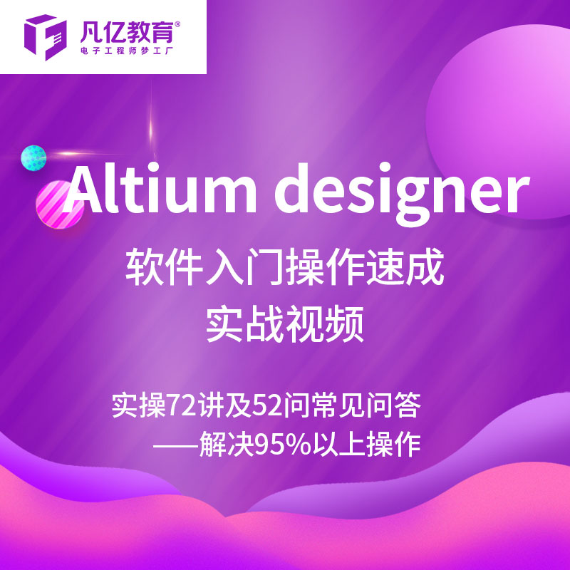 Altium16 ad16零基础速成视频教程72讲常见问答凡亿pcb实战课程 - 图2