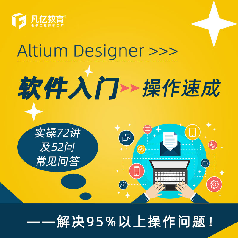 Altium16 ad16零基础速成视频教程72讲常见问答凡亿pcb实战课程 - 图1