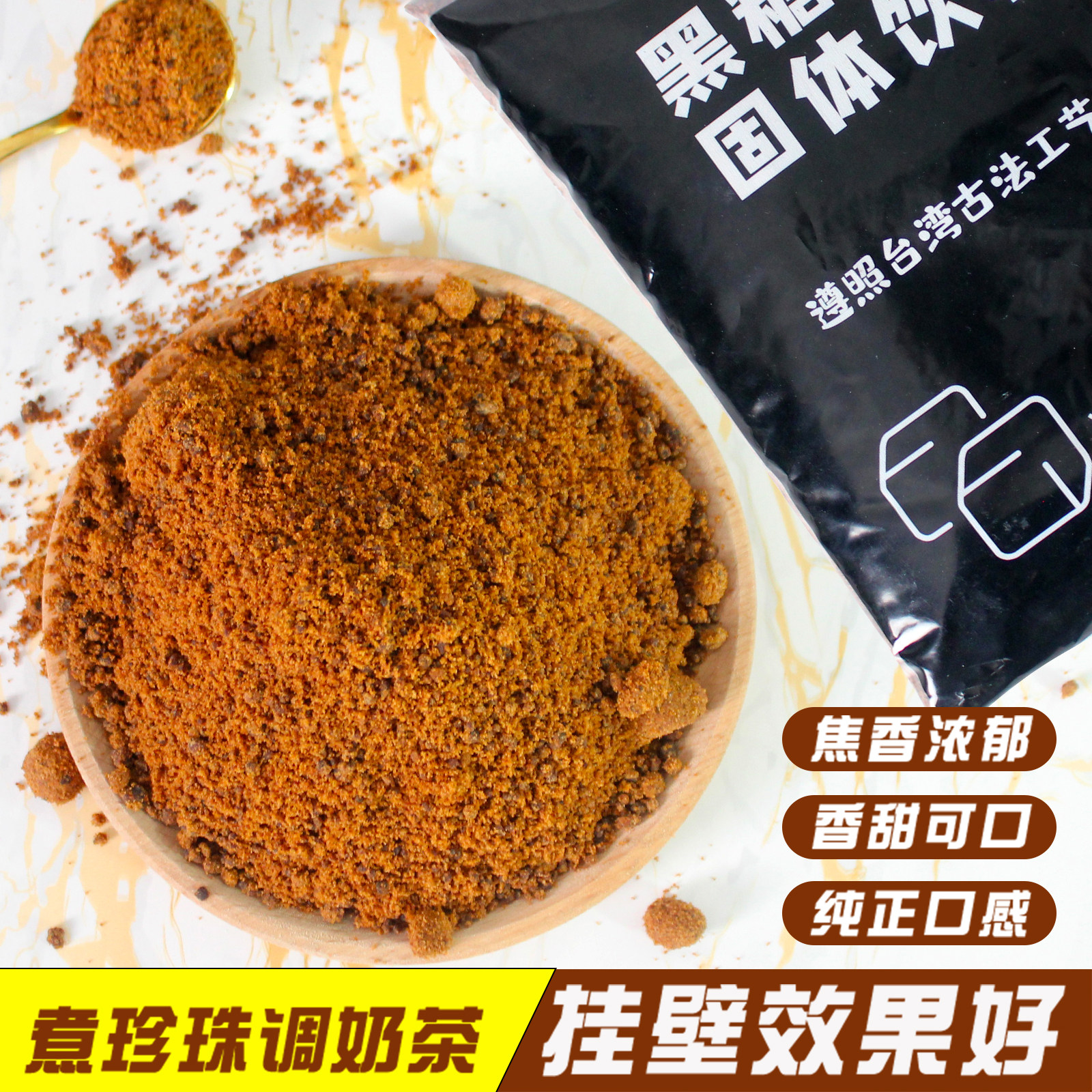 台湾风味冲绳黑糖粉挂壁黑糖粉1公斤红糖粉 黑糖鲜奶茶用固体饮料,淘宝优惠券,粉丝福利购,淘宝优惠卷