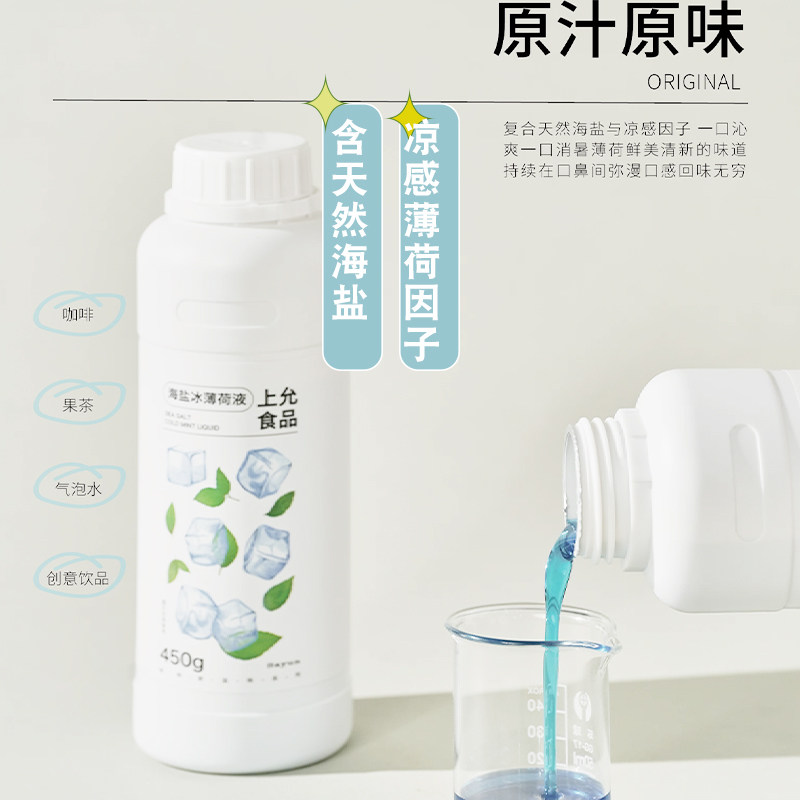 上允食品海盐冰薄荷液薄荷水美式拿铁气泡饮品店咖啡糖浆450G,淘宝优惠券,粉丝福利购,淘宝优惠卷