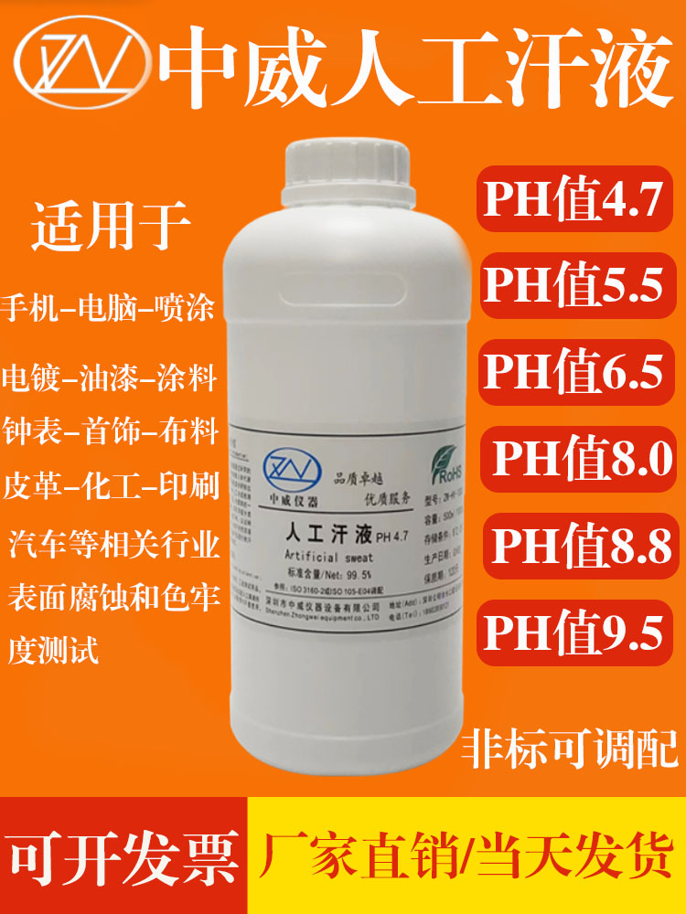 中威人造汗液 人工汗液PH值4.7-5.5-6.5-8.8产品耐腐蚀测试专用液 - 图1