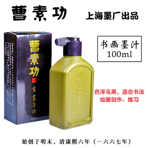 书法书画墨汁克100毛笔初学者练习墨汁上海曹素功墨水 - 图3