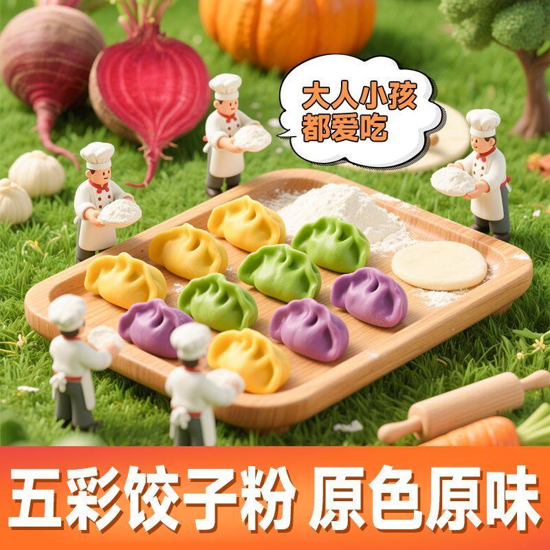 饺子五彩饺子粉果蔬面粉彩色馒头五颜六色菠菜胡萝卜紫薯南瓜,淘宝优惠券,粉丝福利购,淘宝优惠卷