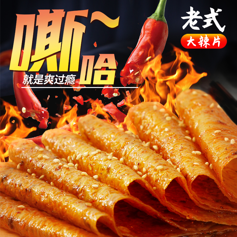 老式大辣片儿时怀旧网红同款麻辣条休闲小吃零食品手撕豆干大礼包