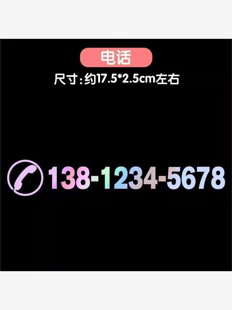 临时停车号码镭射贴纸防水反光挪车卡车贴移车电话牌玻璃定制贴纸