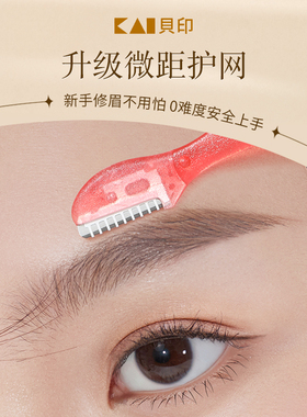 进口贝印迷你防刮伤安全型修眉刀